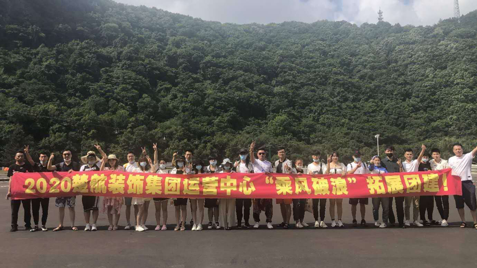 A片日屄视频2020楚航装饰集团运营中心“乘风破浪” 拓展团建