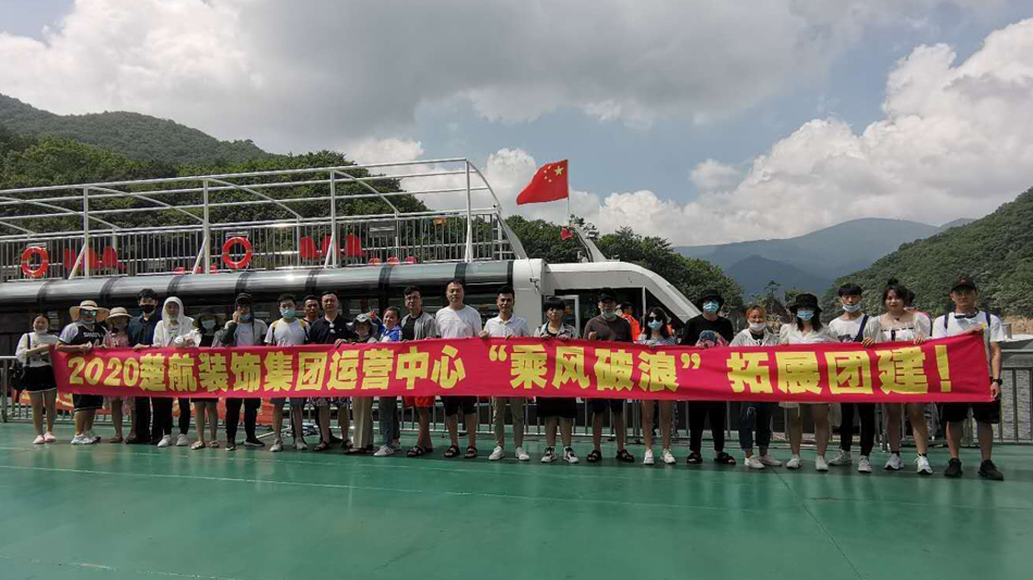 抠逼在线操几把2020楚航装饰集团运营中心“乘风破浪” 拓展团建